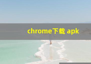 chrome下载 apk